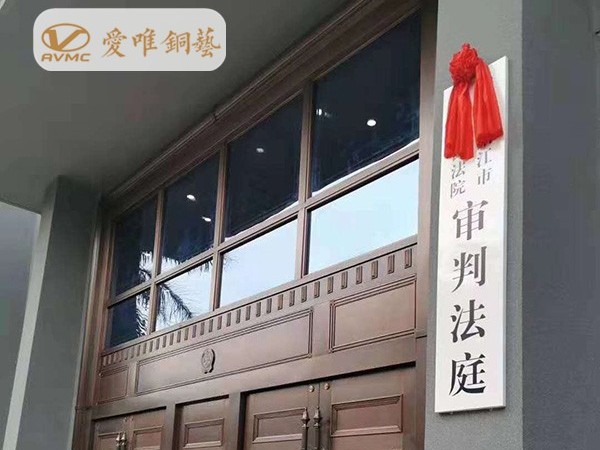 陽江中級(jí)人民法院純銅大門工程案例——愛唯銅藝